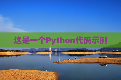 这是一个Python代码示例 这是一个Python代码示例